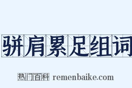 骈肩累足组词是什么意思的图片